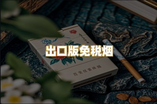 出口版免税烟